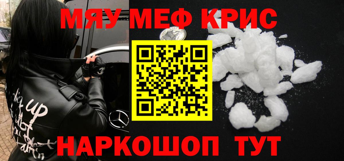 Меф mephedrone  Вход с VPN  МЯУ-МЯУ кристаллы  МЕФ  Ишим 